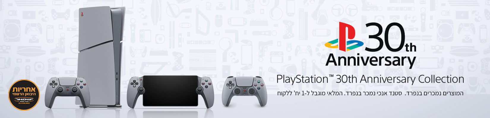 מכירה מוקדמת לכבוד 30 שנה לSony playstation 