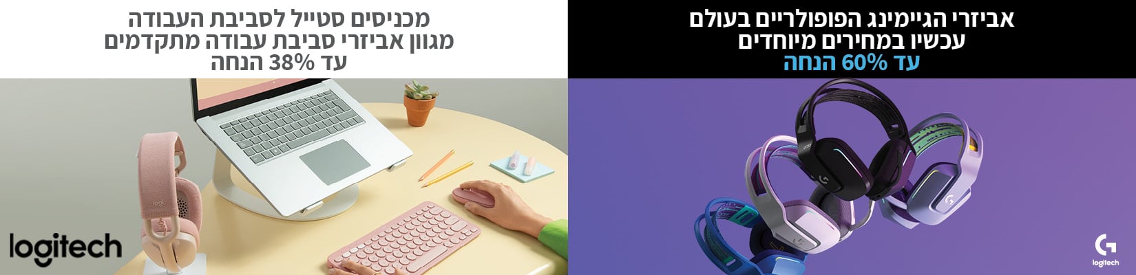 מחיר מיוחד על אביזרי הגיימינג הפופולריים ומגוון אביזרי סביבת העבודה מבית Logitech