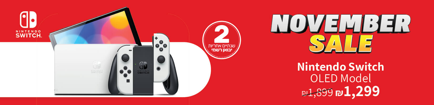 מבצע NOVEMBER SALE נינטנדו סוויץ oled ב1299 ש"ח