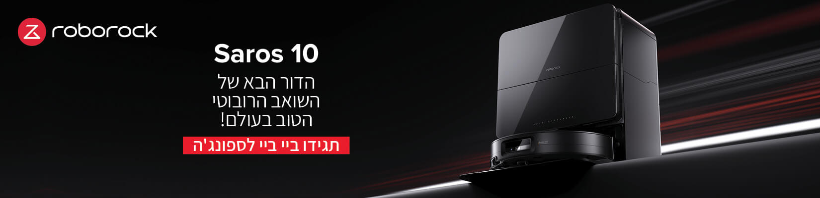הדור הבא של השואב הרובוטי הטוב בעולם! Saros 10