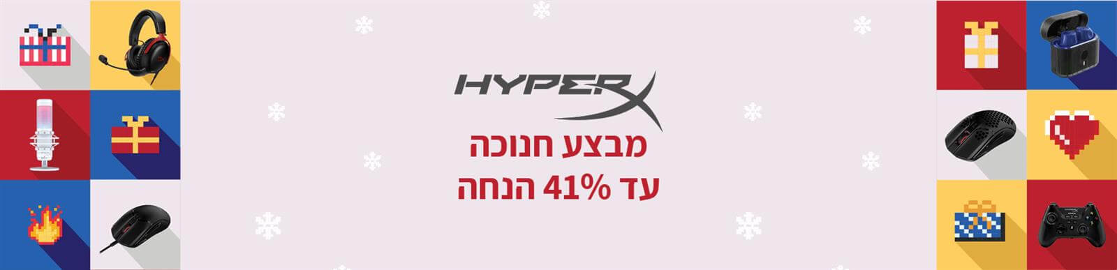 עד 41% הנחה עם מגוון מוצרי HYPERX