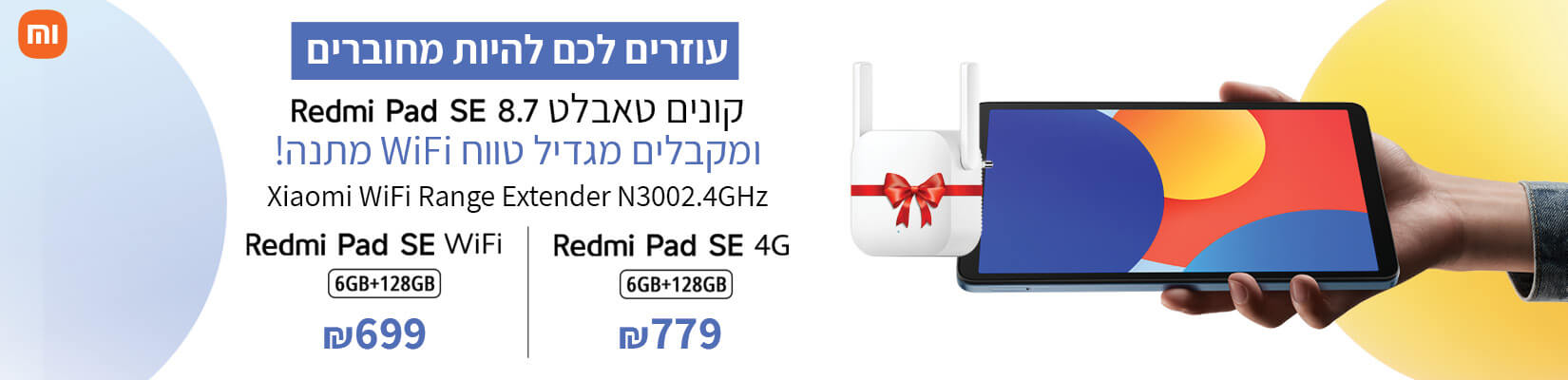 רוכשים Redmi Pad Se ומקבלים מגדיל טווח במתנה 