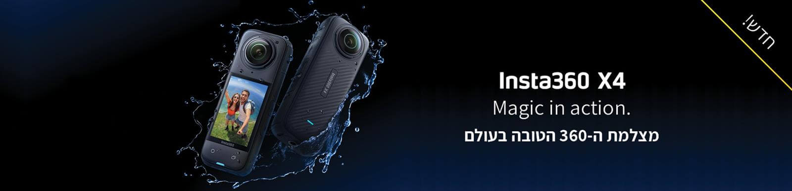 INSTA360 X4 - מצלמת ה360 הטובה בעולם