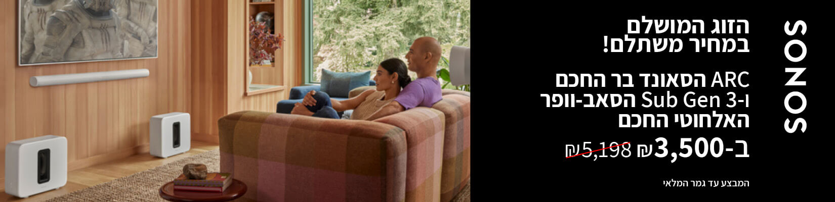 מבצע פתיחת שנה! באנדל סונוס ARC + SUB ב3500 ש"ח