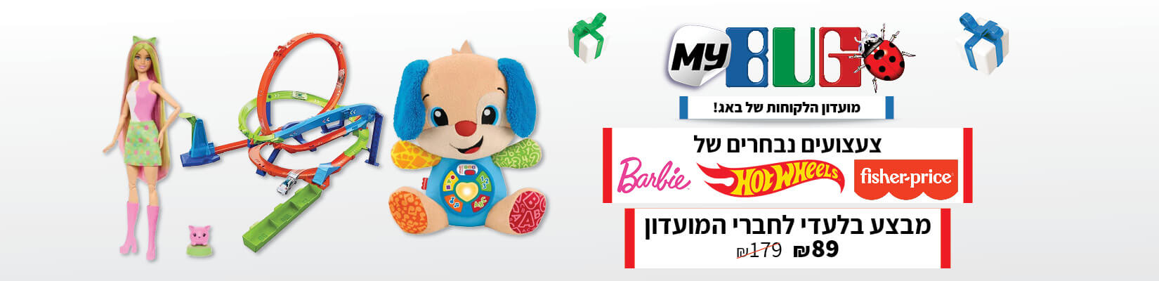 מבצע בלעדי לחברי מועדון My Bug צעצועים נבחרים ב-89 ש"ח