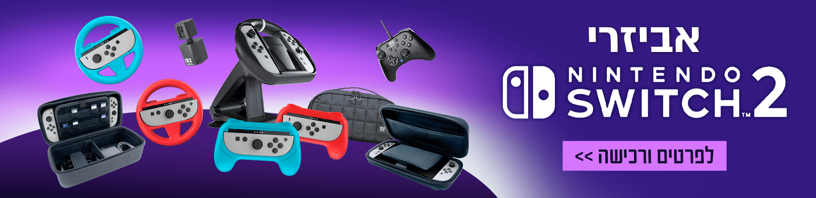 מגוון אביזרים לקונסולה nintendo switch2