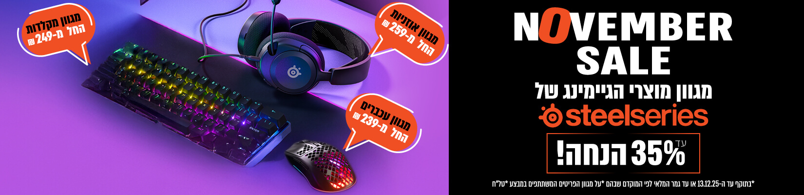 מבצע NOVEMBER SALE על אביזרי STEELSERIES