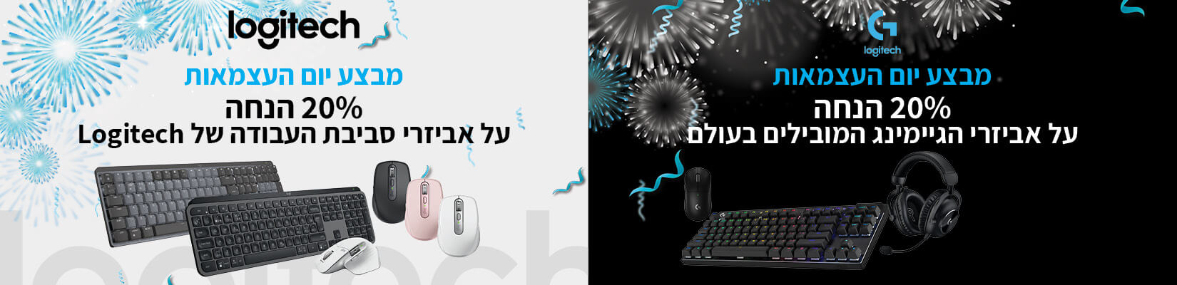 מבצעי יום העצמאות עם Logitech אביזרי סביבת העבודה ואביזרי גיימינג 20% הנחה