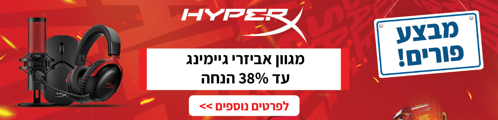מבצע פורים! מגוון אביזרי גיימינג עד 38% הנחה