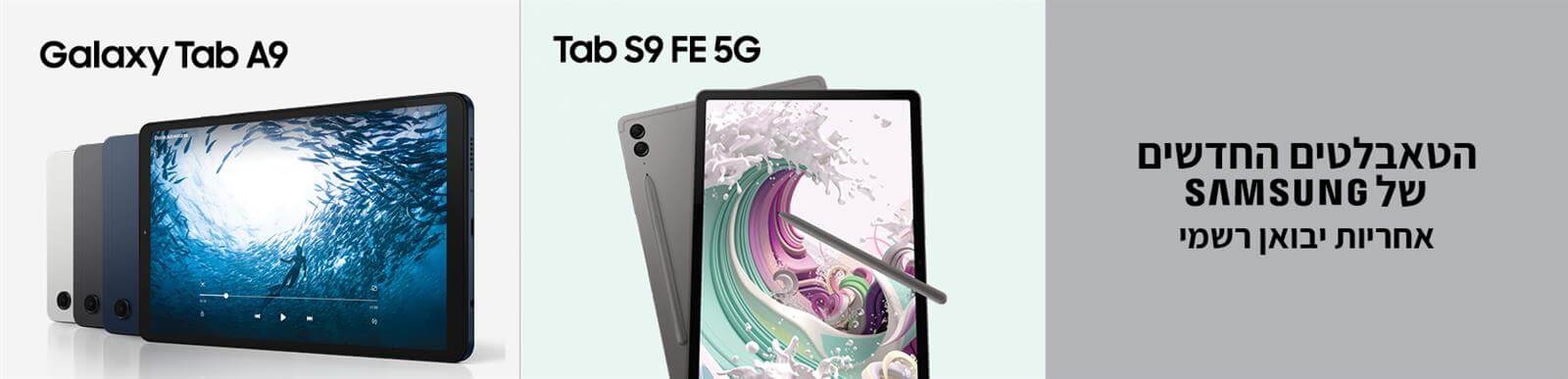 הטאבלטים החדשים של Samsung - אחריות יבואן רשמי, לכל הדגמים >> 