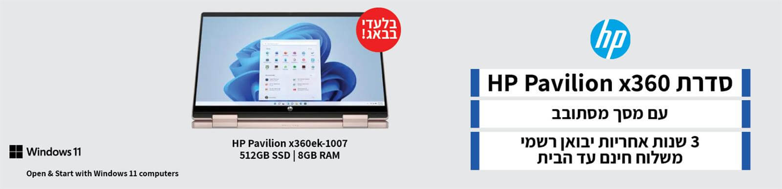 סדרת Pavilion x360 עם מסך מסתובב! 3 שנים אחריות ומשלוח חינם עד הבית Ek-1007 לרכישה