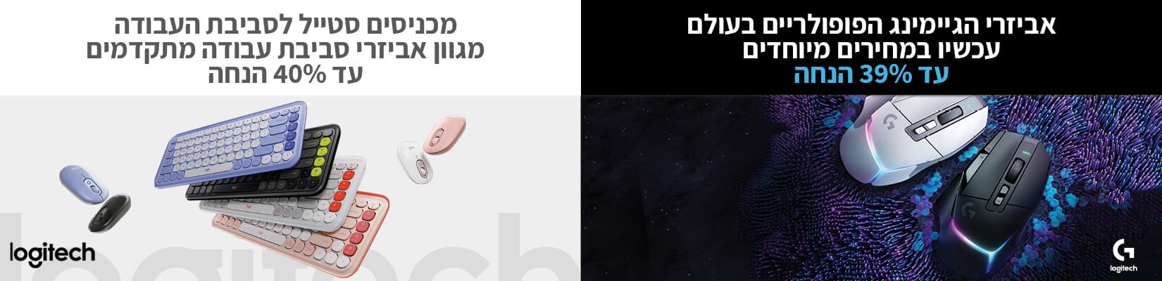 מחיר מיוחד על אביזרי הגיימינג הפופולריים ומגוון אביזרי סביבת העבודה מבית Logitech