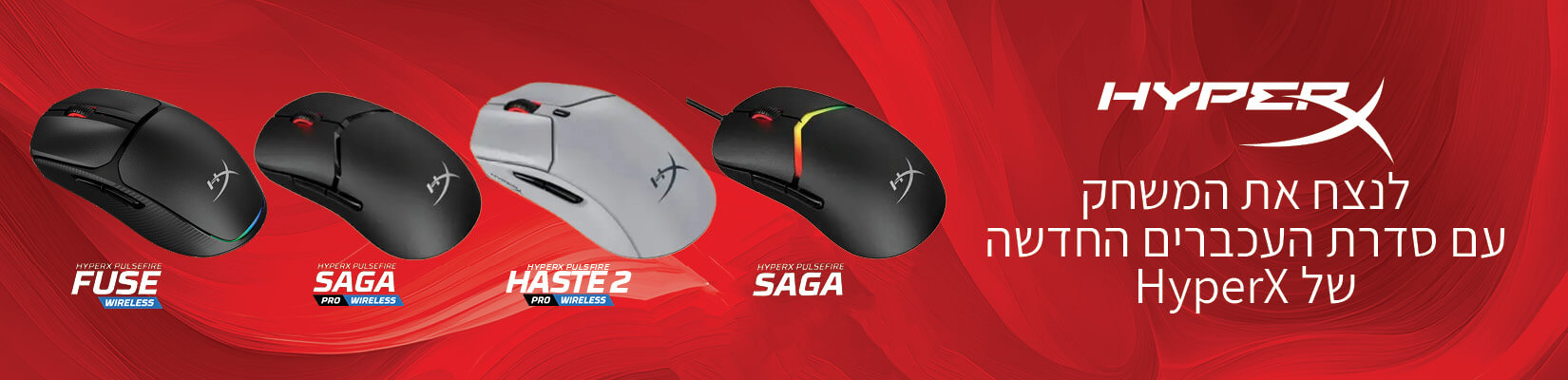 נבחרת העכברים החדשה של hyperX