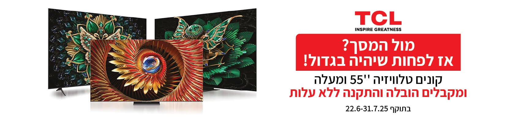 רוכשים מסך TCL גודל 55 ומעלה ומקבלים משלוח + מתקן צמוד קיר + התקנה במתנה!