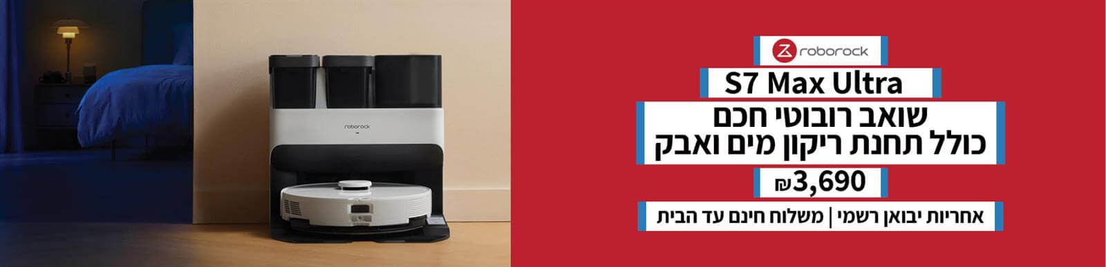 S7 MAX ULTRA - שואב רובוטי חכם כולל תחנת ריקון מים ואבק! רק ב 3690 ש"ח - אחריות יבואן רשמי