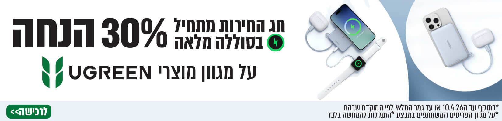 עד 30% הנחה על מגוון מוצרי UGREEN