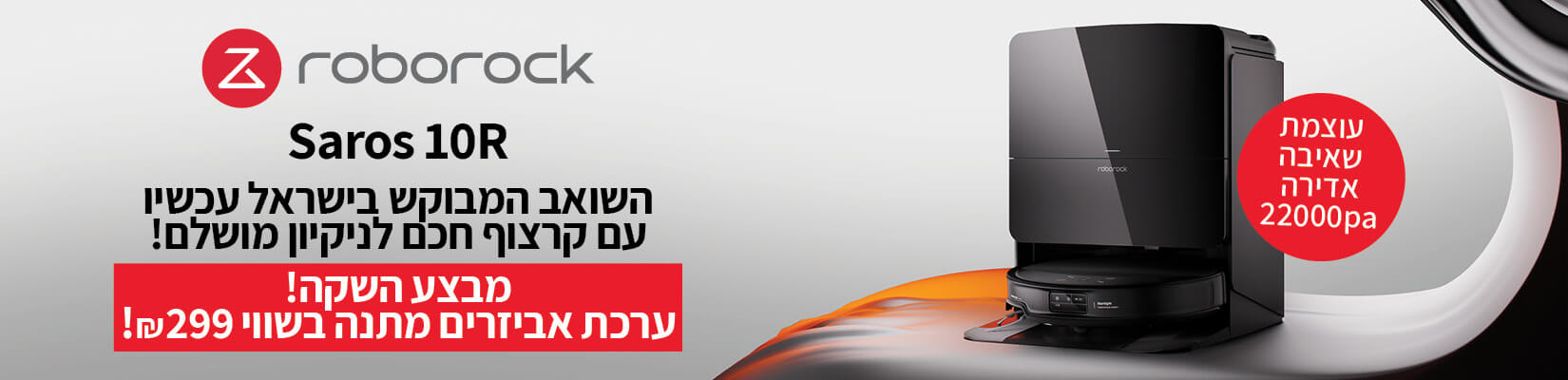 מבצע השקה! ערכת אביזרים מתנה בשווי 299 ש"ח ברכישת שואב Saros 10r