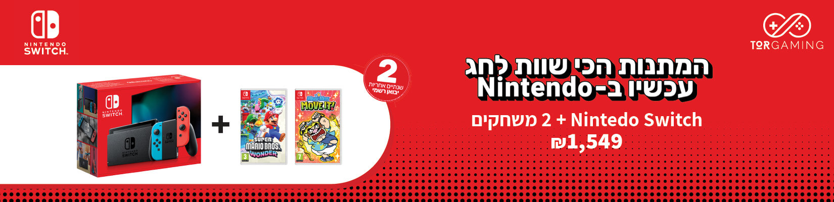 רוכשים קונסולה נינטנדו ומקבלים 2 משחקים במתנה!