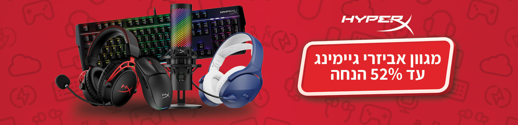 מחיר מיוחד על מגוון אביזרי HyperX
