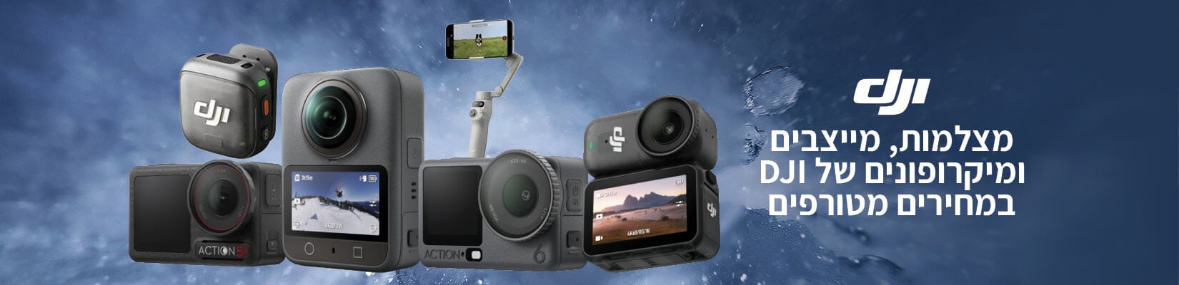 מבצע סוף שנה - מחיר מיוחד על מגוון מצלמות DJI