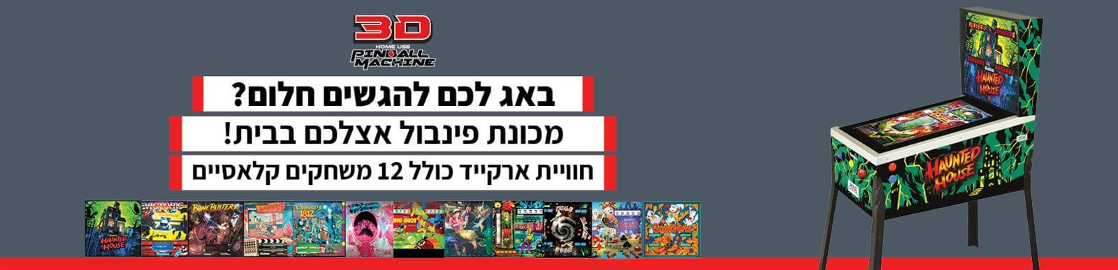 באג לכם להגשים חלום? מכונת פינבול אצלכם בבית! חווית ארקייד הכוללת 12 משחקים קלאסיים - להזמנה במכירה מוקדמת