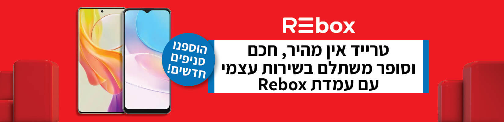 טרייד אין בבאג - מהיר חכם וסופר משתלם בשרות עצמי עם עמדות REBOX