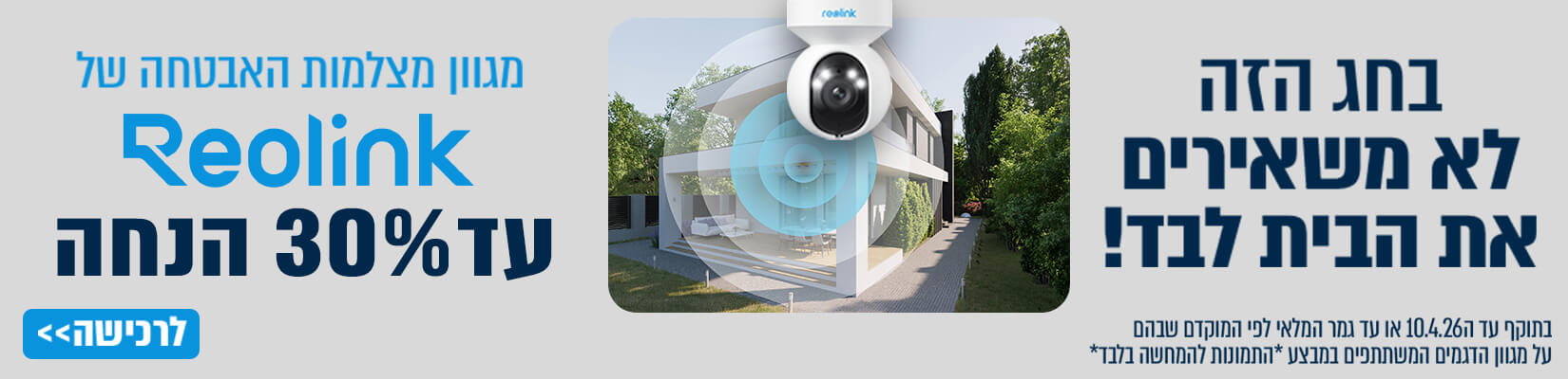 עד 30% הנחה על מצלמות אבטחה Reolink