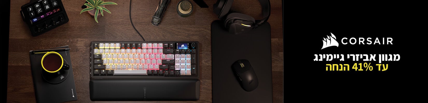 מגוון אביזרי גיימינג Corsair עד 41% הנחה