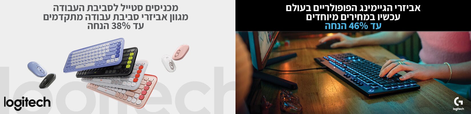 מחיר מיוחד על אביזרי הגיימינג הפופולריים ומגוון אביזרי סביבת העבודה מבית Logitech