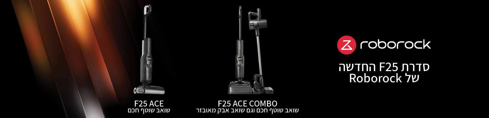סדרת F25 החדשה של ROBOROCK