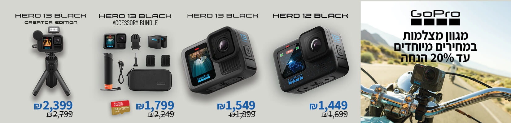 מגוון מצלמות GOPRO במחירים מיוחדים עד 20% הנחה