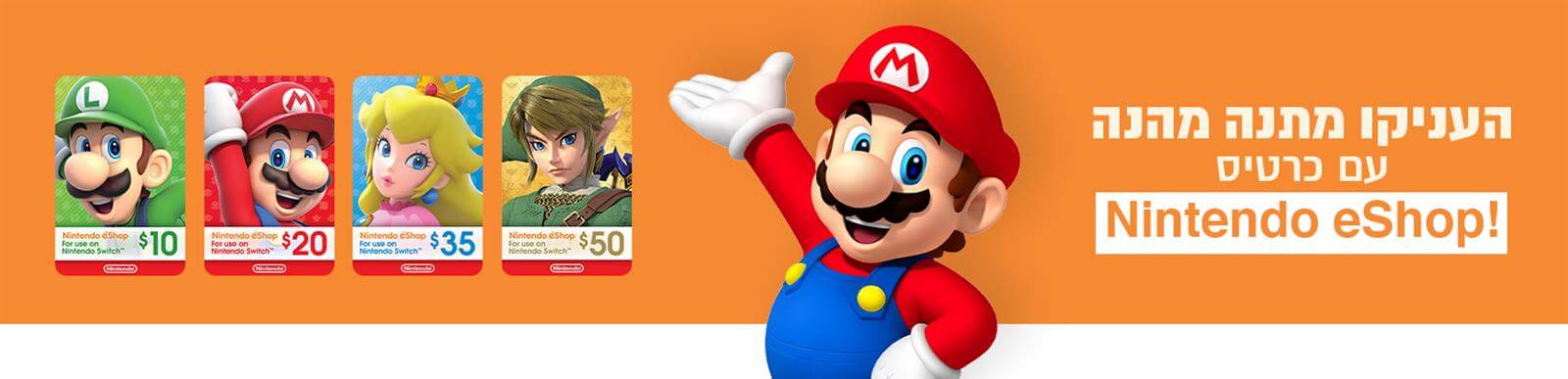 העניקו מתנה מהנה עם Nintendo Eshop