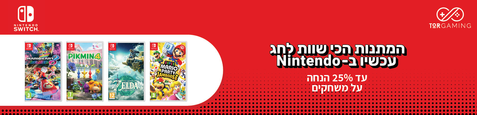עד 25% הנחה על כל משחקי נינטנדו