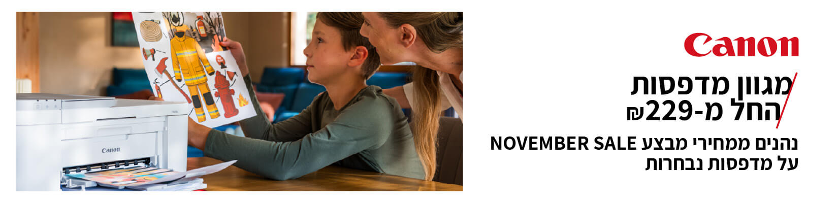 מבצע NOVEMBER SALE על מגוון מדפסות CANON