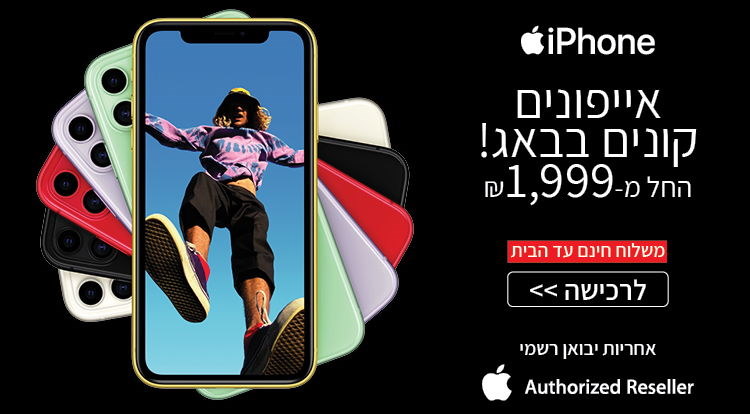 iPhones החל מ-1999 ש"ח