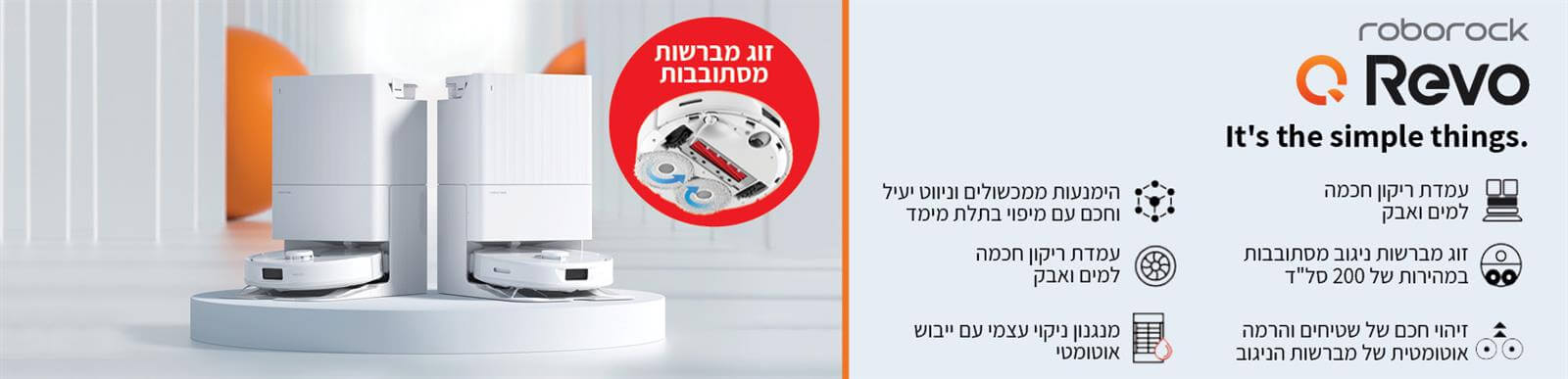Roborock Q Revo - שואב אבק רובוטי שוטף עם מברשות מסתובבות - לרכישה
