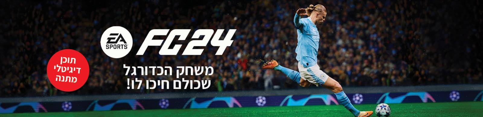 משחק הכדורגל שכולם מחכים לו הגיע לבאג! FC24