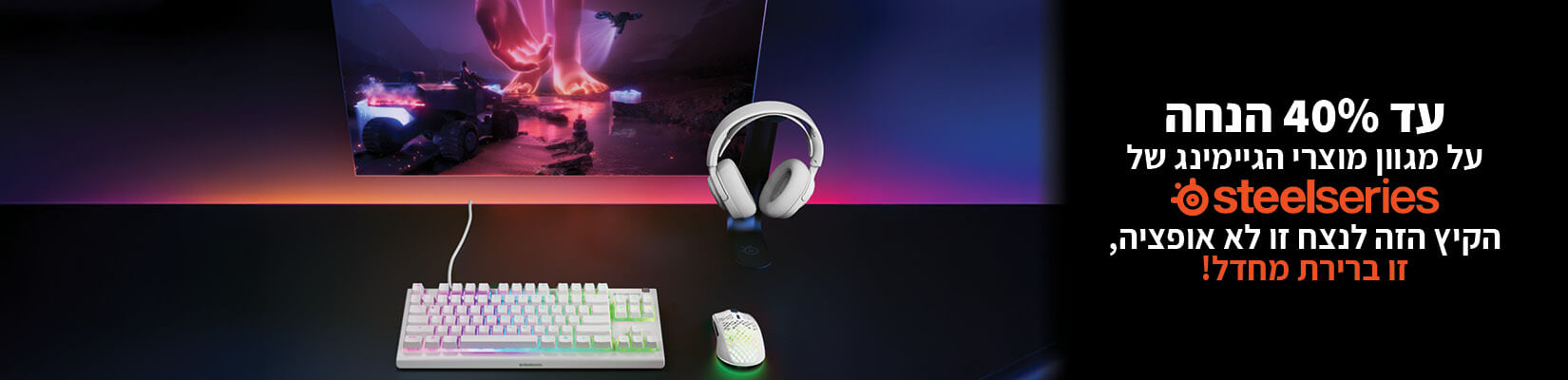 עד 40% הנחה על מגוון אביזרים מבית steelseries