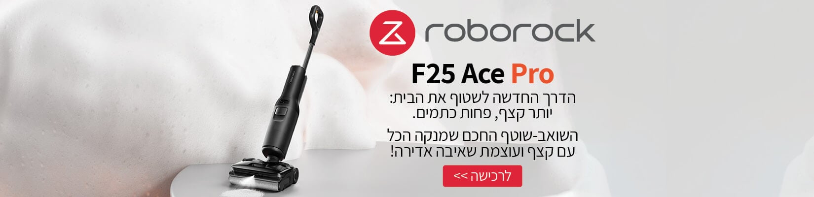 הדרך החדשה לשטוף את הבית - Roborock F25 Ace Pro לרכישה