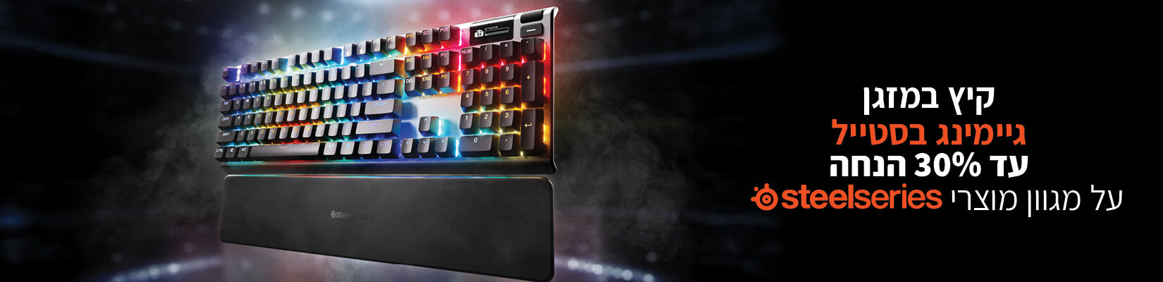 גיימינג בסטייל עד 30% הנחה על מגוון מוצרי steelseries