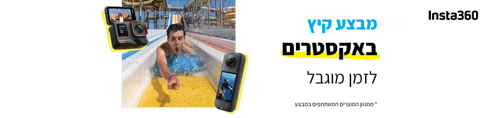 מבצע קיץ באקסטרים לזמן מוגבל
