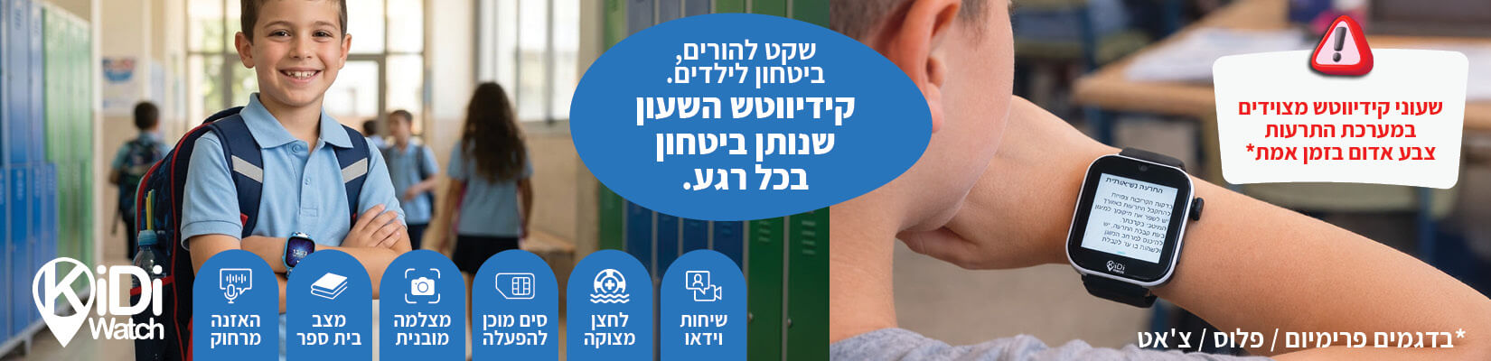 קידיווטש השעון שנותן ביטחון בכל רגע