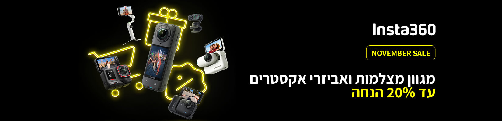 מחיר מיוחד NOVEMBER SALE על מגוון מצלמות INSTA360