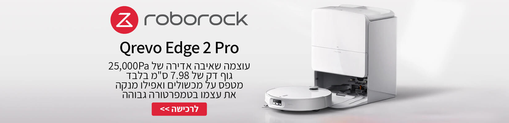 חדש בבאג! שואב שוטף Roborock Qrevo Edge 2 Pro עכשיו לרכישה