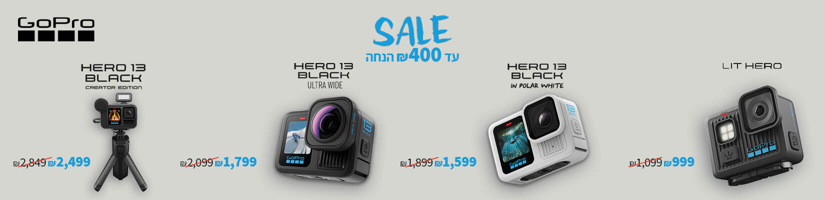 עד 400 ש"ח הנחה על מגוון מצלמות אקסטרים ואביזרים מבית GoPro