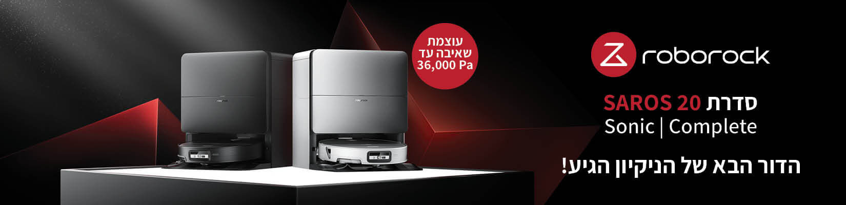 סדרת ROBOROCK SAROS 20 לרכישה
