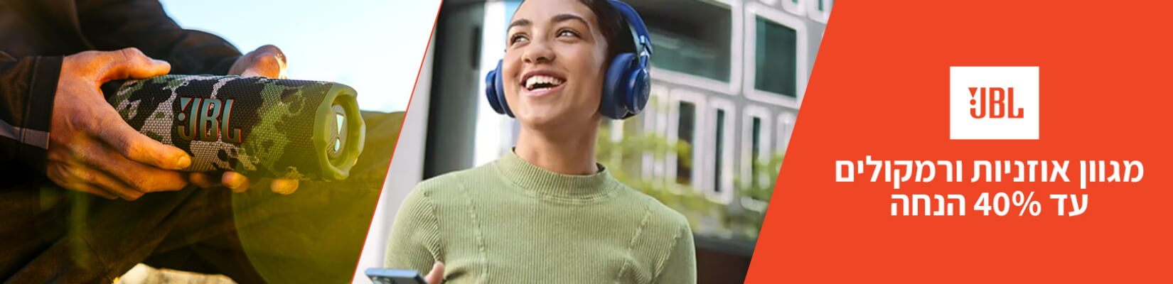 עד 40% הנחה על מגוון מוצרי JBL