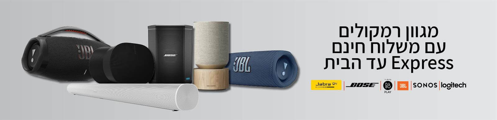 מגוון רמקולים עם משלוח אקספרס עד הבית, Logitech, Sonos, JBL, BnO, Bose, Jabra