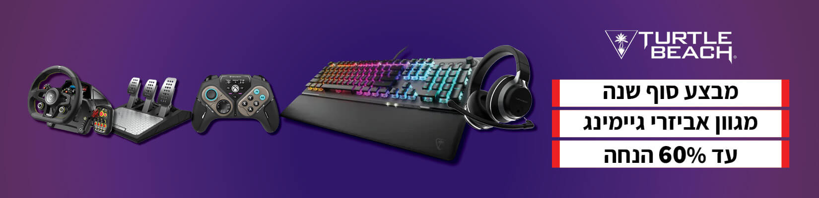 מבצע סוף שנה עד 60% הנחה על מגוון אביזרי גיימינג