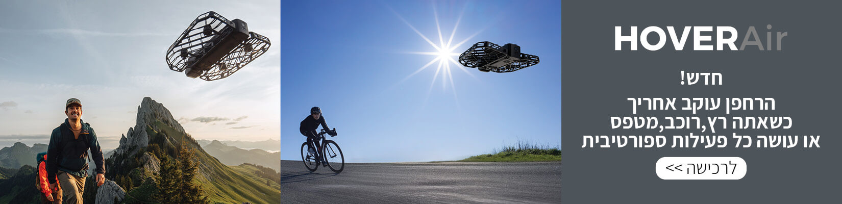 חדש! החרפן שעוקב אחריך כשאתה רץ, רוכב, מטפס מבית HOVERAir